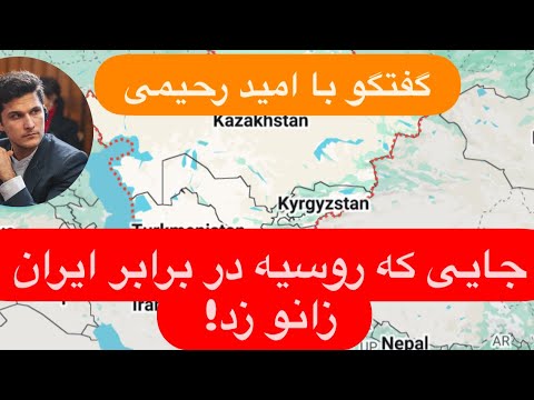 🔺با امید رحیمی: فرصتها و تهدیدهای ایران در آسیای مرکزی | در برابر نفوذ فزاینده اسراییل چه باید کرد؟