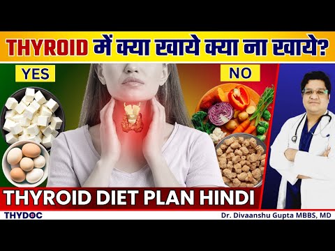 थायराइड में क्या खाये क्या ना खाये | THYROID में भूल से भी ये मत खाना | THYROID DIET PLAN HINDI