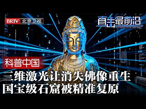 文化界震撼!三维激光让消失佛像重生,国宝级石窟被精准复原,中国文保实力远超西方【科普中国直击最前沿】