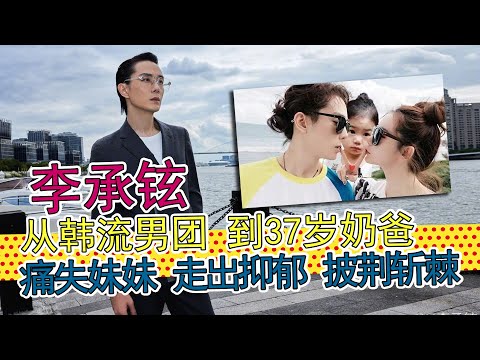 李承铉:《天上飞》低音炮在《披荆斩棘的哥哥》中破圈翻红,他是从韩国男团到中国发展的37岁奶爸,妻子戚薇和女儿lucky被他宠上天,亲妹妹意外离世是永远的痛。