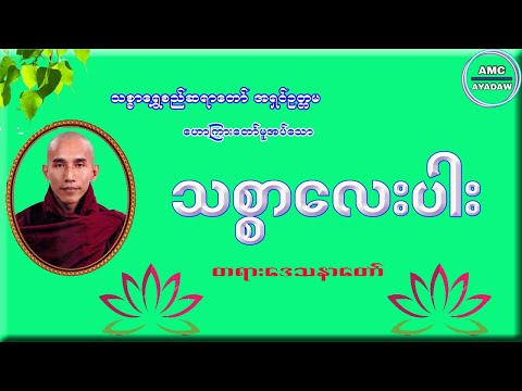 သစ္စာလေးပါးတရားတော် သစ္စာရွှေစည်ဆရာတော်အရှင်ဥတ္တမ