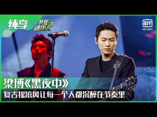 纯享:梁博《黑夜中》复古摇滚风让每一个人都沉醉在节奏里 | 我是唱作人 | CZR | iQiyi综艺精选