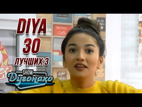 Шоу Дугонахо - DIYA Топ-30 шуток №3 😂😂😂 👍👍👍 2021