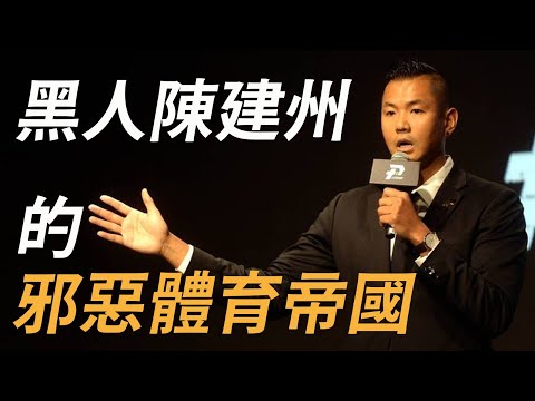 人稱台籃國父?黑人陳建州在大牙事件後,現在過得如何了?他是如何靠搞媒體搞行銷,打造他的體育帝國?