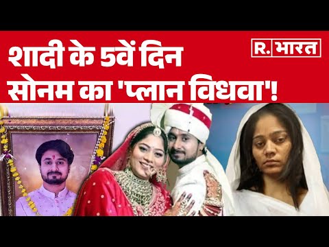 Raja Sonam Honeymoon Murder: शादी के 5वें दिन, सोनम का 'प्लान विधवा'! | Lover Raj kushwaha |Breaking