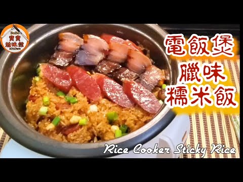 🎀電飯煲臘味糯米飯|爆臘味煮飯一個煲完成|超簡單懶人版|Rice Cooker Sticky Rice