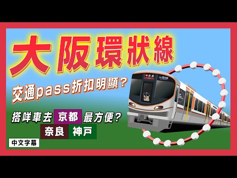 大阪環狀線 交通pass折扣明顯? 搭咩車去京都/奈良/神戶最方便?
