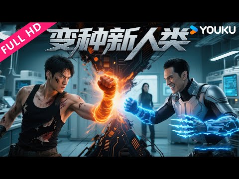 ENGSUB【变种新人类】都市暗藏变种新人类,一场超能对决即将引爆! | 易扬/闫薇儿/张喜来 | YOUKU MOVIE | 优酷电影