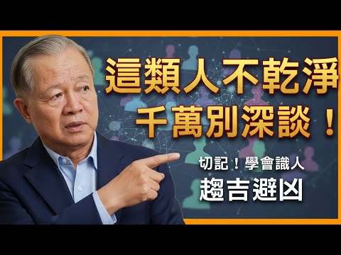 揭秘這類人,看似無害,卻暗藏危險!多聊就是自找麻煩!馬上學會遠離!#曾仕強#人生智慧#改變命運