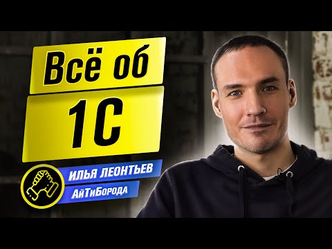Программируем на РУССКОМ! / Ликбез по 1С / Интервью с Ильёй Леонтьевым