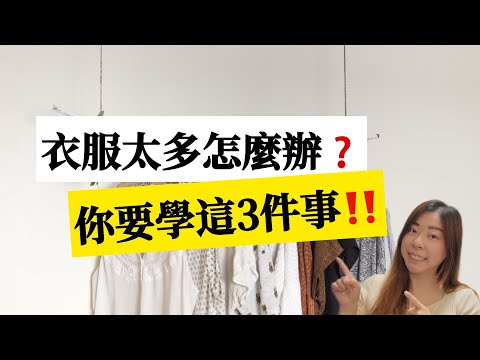 【衣櫃整理】這樣做衣服立刻減少80% 衣服太多如何整理收納?10種高效收納技巧!換季衣櫥、小空間收納都適用|衣櫃斷捨離 開箱極簡衣櫃‼️丟衣服是需要學習的 5步打造膠囊衣櫥 #收納整理