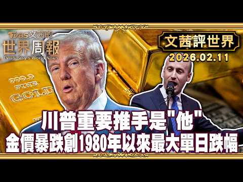川普是來當總統?還是總統職位養活十代川普家族|川普點名華許接掌聯準會 昔日鷹派大轉彎【#文茜評世界】20260211 #川普 #聯準會 #美國總統 #金融