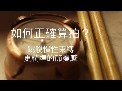 ❮如何正確算拍子? 認識肢體慣性與盲點 ❯找回大腦的主導權☆☆☆☆☆ «爵士鼓&吉他 線上課程»🔥🔥🔥
