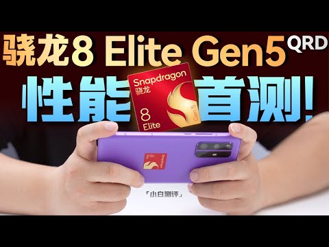 「小白」骁龙8 Elite Gen5性能首测:这能效 有东西!