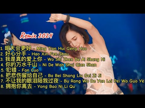 Remix 2024 - 明天会更好 - 好心分手 - 我是真的爱上你 - 你的万水千山 - 犯错 - 把悲伤留给自己 - 不让我的眼泪陪我过夜 - 拥抱你离去 #dj抖音版2024