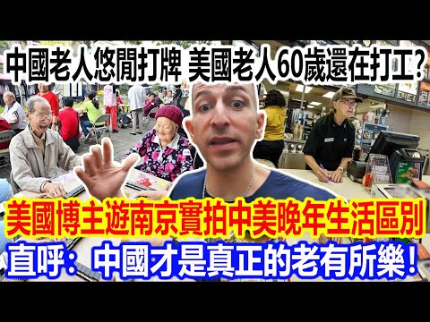 Chinese seniors leisurely play cards, while American seniors are still working at 60? An American...