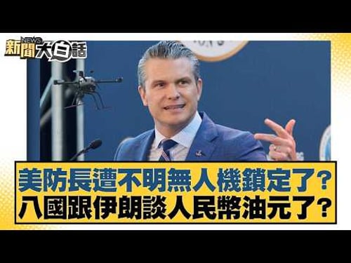 美防長遭不明無人機鎖定了?八國跟伊朗談人民幣油元了?【#新聞大白話】20260319-6|#邱毅 #張延廷 #徐和謙