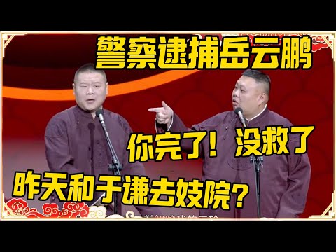 岳云鹏:昨天和于谦去妓院被警察看见了!孙越:你完了!郭德纲要开除你!岳云鹏:不会的!我师父保我!#德云社 #岳云鹏 #孙越 #郭麒麟 #于谦 #郭德纲 #相声 #岳雲鵬