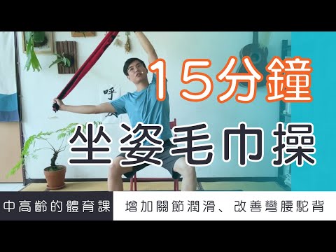 【中高齡運動 - 坐姿毛巾操】增加關節潤滑、改善彎腰駝背