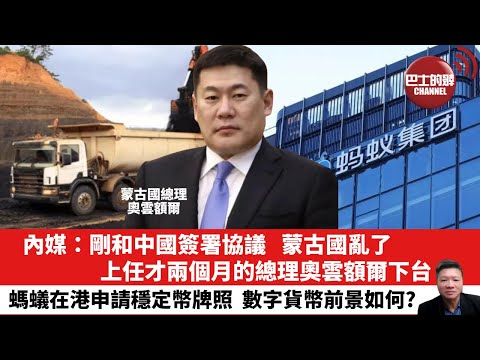 【晨早直播】 內媒:剛和中國簽署協議,蒙古國亂了,上任才兩個月的總理奧雲額爾下台。螞蟻在港申請穩定幣牌照,數字貨幣前景如何?25年6月16日