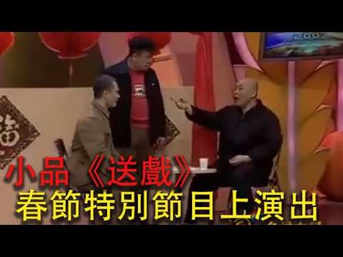 小品《送戲》 ,春節特別節目上演出的小品#搞笑 #搞笑视频 #一代人的青春 #大熱門