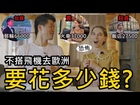 不搭飛機去歐洲!要花多少錢?美國旅費怎麼比瑞士還貴啊...2萬公里冒險花費大公開!