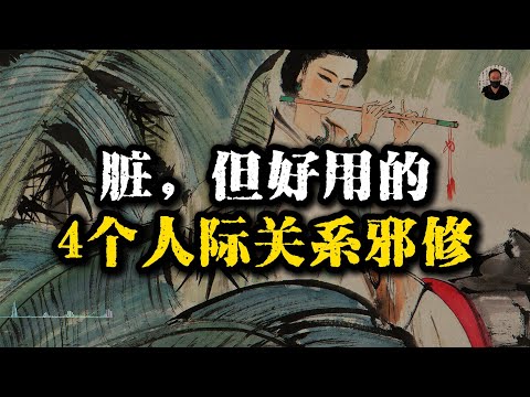 脏,但好用的4个人际关系邪修!#强者思维 #智慧 #智慧人生 #人际关系 #为人处世