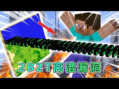 我的世界2B2T服务器最离谱的地图漏洞! #我的世界 #minecraft