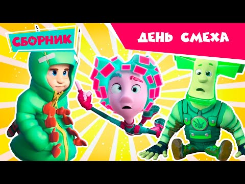 Фиксики 😃😝 День Смеха (Маскировка, Пирамида, Зуб...) Познавательные мультики для детей