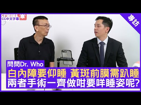 白內障要仰睡 黃斑前膜需趴睡 兩者手術一齊做咁要咩睡姿呢? 眼科專科 #劉承樂醫生 - 鄭丹瑞《健康旦》(CC中文字幕)