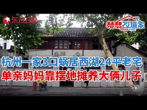 一家3口蜗居杭州西湖旁24平老宅,单亲妈妈靠摆地摊养大俩儿子,儿子为报恩花17万爆改成三室一厅复式小楼#梦想改造家 第一季 S01EP08