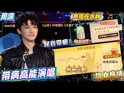 周深呼吸道水肿,挺严重的!自己先“坦白”病情,却声音发哑还硬扛《山灵》,坚持把堪比《大鱼》的高能段落唱完!还不忘深夜上线安抚:大家不用担心我哈,我很好滴!生米看完直接破防!#zhoushen #周深