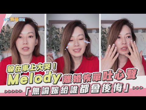 【撩星聞】躲在車上大哭!Melody離婚恢單吐心聲 「無論嫁給誰都會後悔」