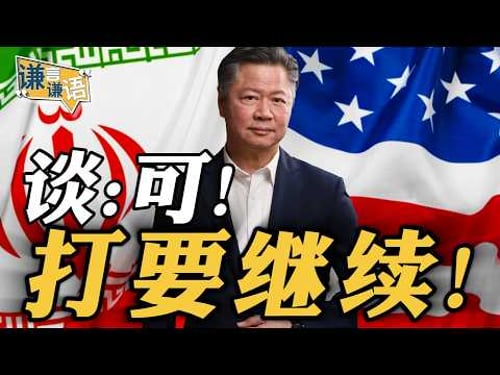 《谦言谦语》赖岳谦 公开版 | 谈:可!打要继续!