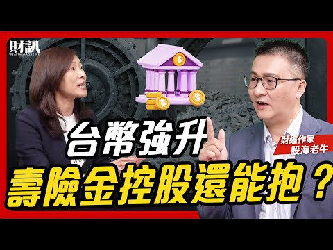 想趁股災翻身?老牛教你練出好心態!壽險金融股面對匯損還能抱緊嗎?|#女王撩財經 ft. #股海老牛