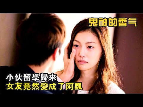 小夥留學歸來,女友竟然變成了阿飄,爆笑恐怖喜劇《鬼神的香氣》
