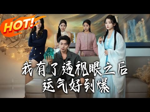 《我有了透視眼之後運氣好到爆》第1~80集【高清完结合集】丨#盛世短剧 #短剧 #都市 #逆袭 #搞笑 #系统 #修仙 #爱情 #甜宠 #drama #穿越 #重生#短劇