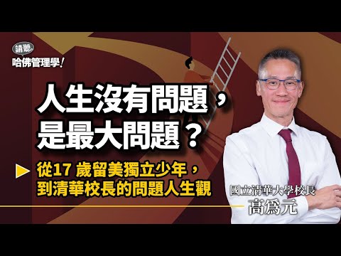 沒問題才是人生最大問題?清華校長的「人生關鍵選擇課」:面對利弊抉擇,你該怎麼選?【哈佛商業評論✕人物面對面】S2Ep53