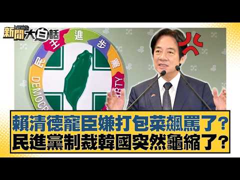 Lai Ching-te's favorite minister yelled at him over takeout food? Did the DPP suddenly back down ...