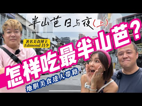 【半山芭日與夜 (日) 】昌少帶路Pudu Walking+Food Tour