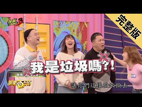 【娛樂百分百】2019.03.08《超級GAME GAME GAME》小豬、愷樂│趙正平、李懿、阿虎、詹子晴、何美、無尊