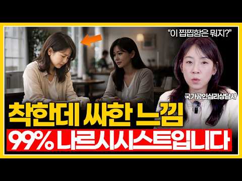 나르시시스트, 만나고 나면 지치고 답답한가요?|이 행동만 봐도 99%입니다.