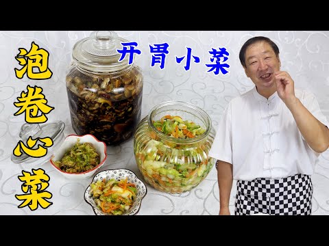 夏季下飯小鹹菜,腌包菜,教你大廚的秘訣和配方,比飯店做的更香