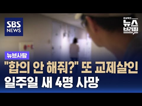 "합의 안 해줘?" 또 교제 살인…일주일 새 4명 사망 / SBS / 뉴브사탐