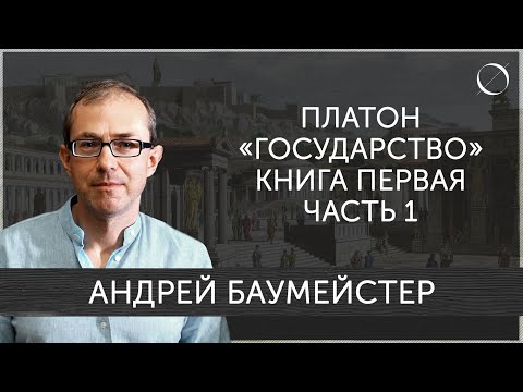 Андрей Баумейстер Платон «Государство» Книга первая Часть 1