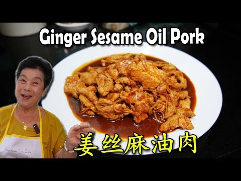 Ginger Sesame Oil Pork 姜丝麻油肉