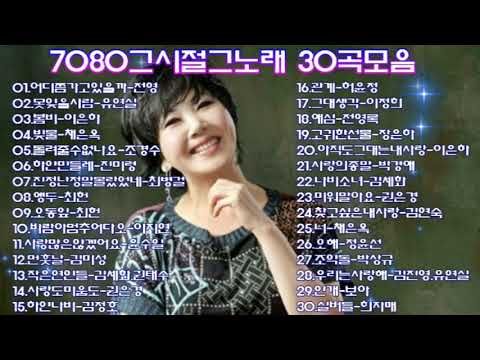 7080그시절그노래30곡모음 1