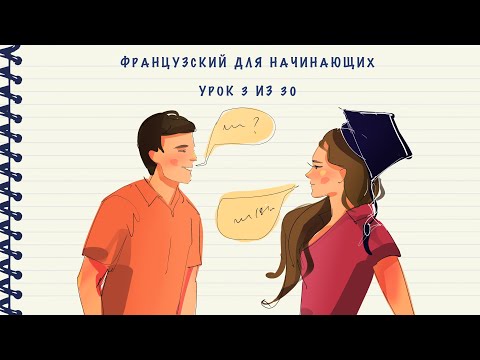 Французский для начинающих. Уровень А1. Урок 3 из 30