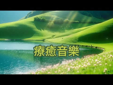 無廣告🏞️翠谷湖光,悠揚音符如晨曦灑落綠坡,撫慰疲憊靈魂,帶來深層放鬆,讓你沉浸於山湖的寧靜懷抱