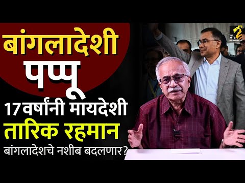 Dark Princeची बांगलादेशात एन्ट्री! पंतप्रधानपदाचा नवा दावेदार Tarique Rahman आहे कोण?